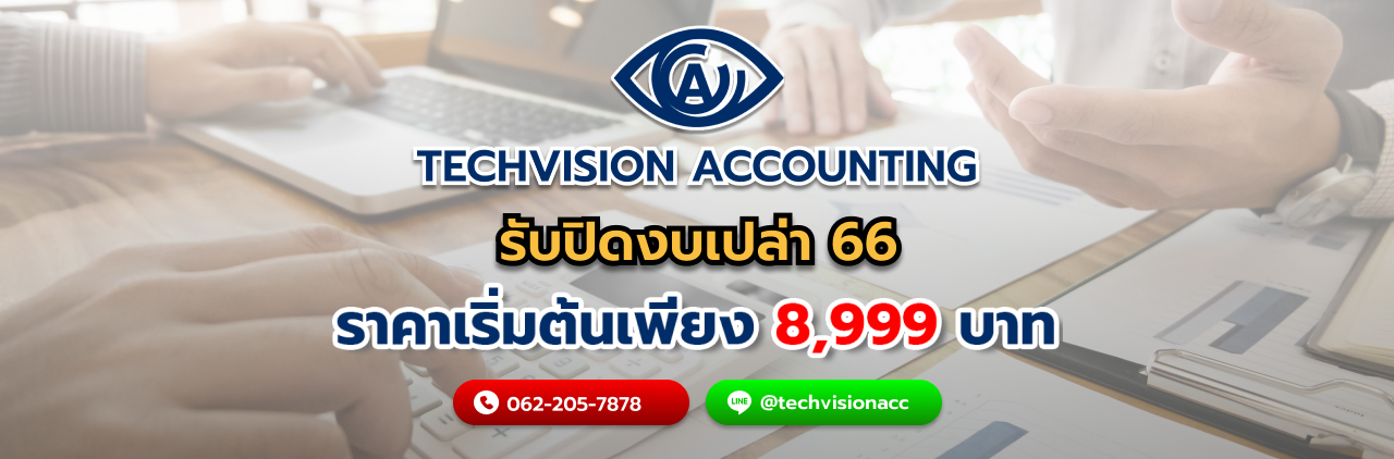 รับปิดงบเปล่า 66 คืออะไร กับ Techvision Accounting